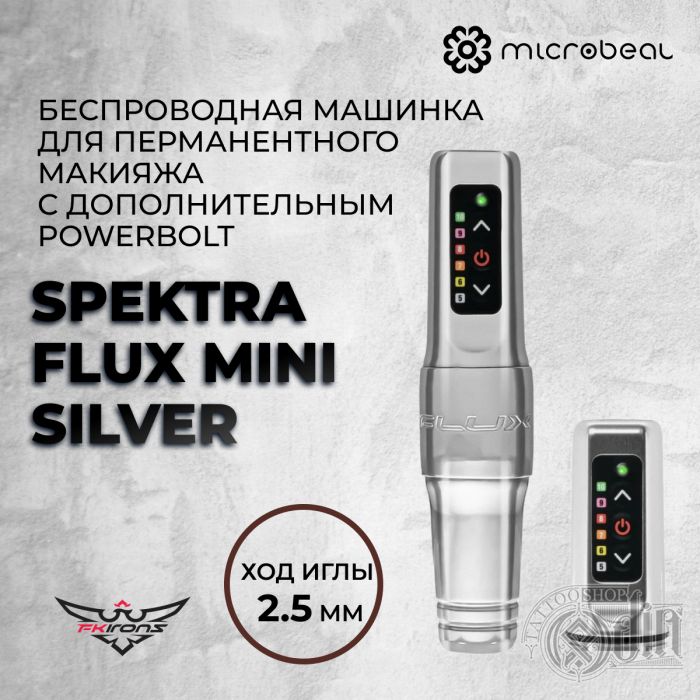 Spektra  Flux Mini Silver с дополнительным PowerBolt (Ход 2,5 мм)  — Беспроводная машинка для перманентного макияжа